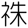 祩: Gerundet