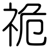 祪: Gerundet 祪: Gerundet