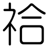 祫: Gerundet