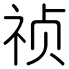 祯: Gerundet