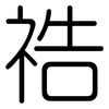 祰: Gerundet 祰: Gerundet
