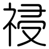 祲: Gerundet