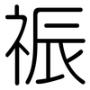 祳: Gerundet