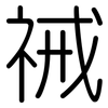 祴: Gerundet