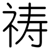 祷: Gerundet