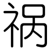 祸: Gerundet
