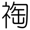祹: Gerundet