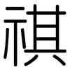 祺: Gerundet