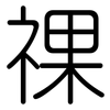 祼: Gerundet