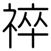 祽: Gerundet 祽: Gerundet