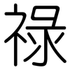 祿: Gerundet