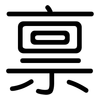 禀: Gerundet 禀: Gerundet