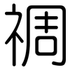 禂: Gerundet