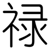 禄: Gerundet