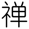 禅: Gerundet