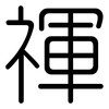 禈: Gerundet