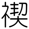 禊: Gerundet