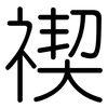 禊: Gerundet