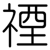 禋: Gerundet