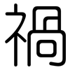 禍: Gerundet 禍: Gerundet