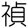 禎: Gerundet