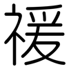 禐: Gerundet 禐: Gerundet