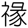 禒: Gerundet 禒: Gerundet
