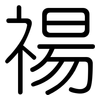 禓: Gerundet