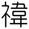 禕: Gerundet
