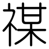 禖: Gerundet