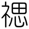 禗: Gerundet