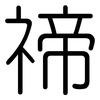 禘: Gerundet