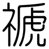 禠: Gerundet