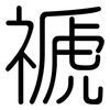 禠: Gerundet