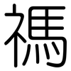 禡: Gerundet
