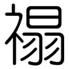 禢: Gerundet