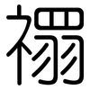 禤: Gerundet