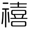 禧: Gerundet