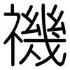 禨: Gerundet