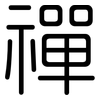 禪: Gerundet 禪: Gerundet