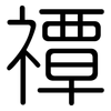 禫: Gerundet