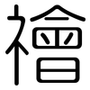 禬: Gerundet