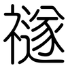 禭: Gerundet 禭: Gerundet