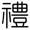 禮: rounded 禮: rounded