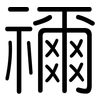 禰: Gerundet