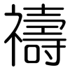 禱: Gerundet
