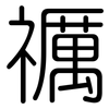 禲: Gerundet 禲: Gerundet