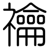 禴: Gerundet