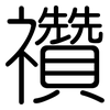 禶: Gerundet 禶: Gerundet