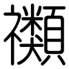 禷: Gerundet
